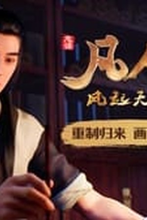 A Record of a Mortal's Journey to Immortality Season 1 Episode 5 - Poster