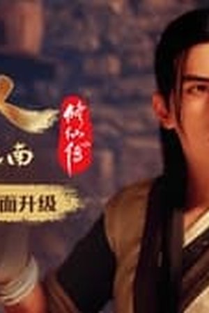 A Record of a Mortal's Journey to Immortality Season 1 Episode 4 - Poster